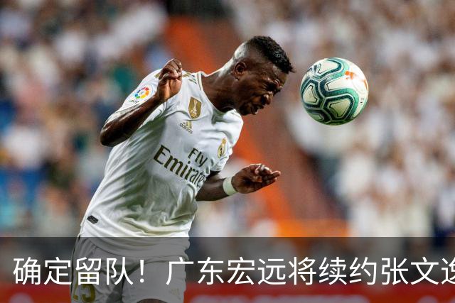 确定留队！广东宏远将续约张文逸，杜锋不用却给合同
